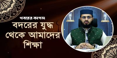 ঐতিহাসিক বদর যুদ্ধের তাৎপর্য ও শিক্ষা